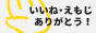 拍手いつもありがとう！