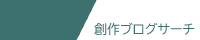 創作ブログサーチ