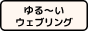 ゆる〜いウェブリング